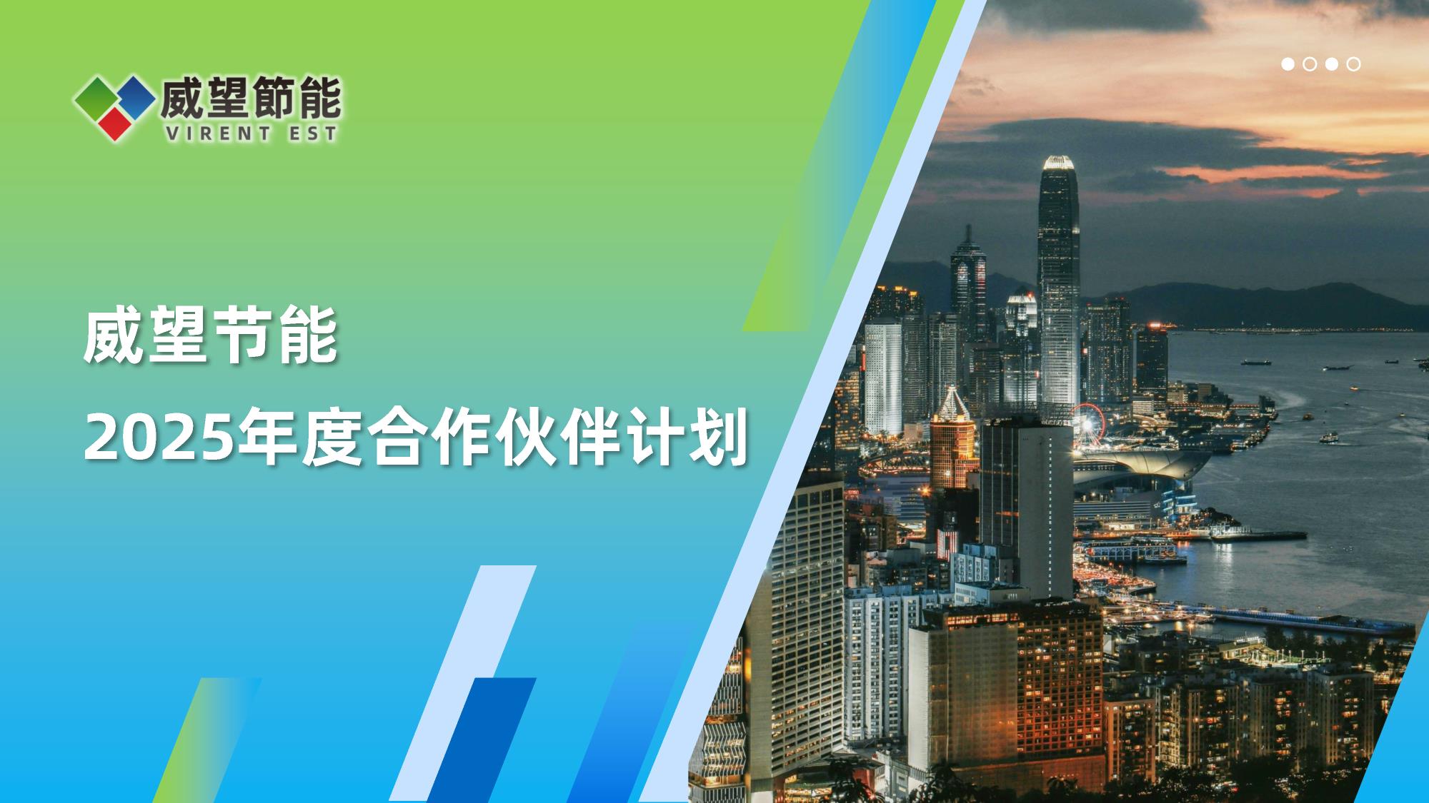威望节能2025年度合作伙伴计划_Page1.jpg